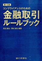 コンプライアンスのための金融取引ルールブック 第15版.