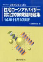 住宅ローンアドバイザー認定試験模擬問題集 14年11月試験版