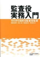 監査役実務入門 : ゼロから始める監査役監査