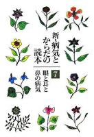 新・病気とからだの読本 第7巻