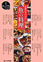 魚の料理 : 定番おそうざい ＜暮しの手帖ブックス＞
