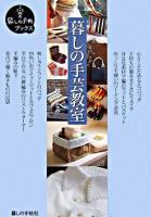 暮しの手芸教室 ＜暮しの手帖ブックス＞
