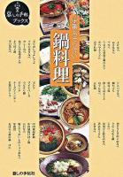 鍋料理 : 定番おそうざい ＜暮しの手帖ブックス＞