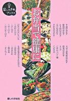 お弁当で健康に ＜暮しの手帖ブックス＞
