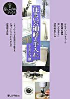住まいの補修と手入れ 水まわり篇 ＜暮しの手帖ブックス＞