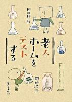 老人ホームをテストする