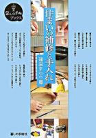 住まいの補修と手入れ 建具まわり篇 ＜暮しの手帖ブックス＞