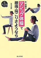 マジック体操で腰痛・肩こりさようなら : 今、話題の ＜暮しの手帖ブックス＞