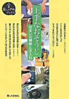 上手なおそうじ : 住まいの補修と手入れ ＜暮しの手帖ブックス＞