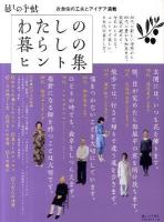 わたしの暮らしのヒント集 : 衣食住の工夫とアイデア満載