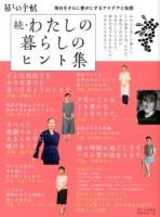 わたしの暮らしのヒント集 続 (毎日をさらに豊かにするアイデアと知恵)