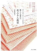 嫁入り道具の花ふきん教室