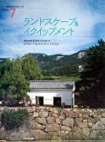 ランドスケープ&イクイップメント : Elements & total concept of urban equipment design ＜トータルランドスケープデザイン・シリーズ 7＞