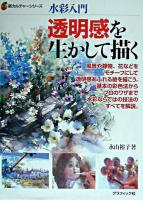 透明感を生かして描く : 水彩入門 ＜新カルチャーシリーズ＞