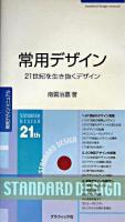 常用デザイン : 21世紀を生き抜くデザイン : 常用デザインマニュアル