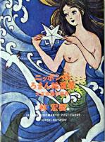 ニッポンのろまん絵葉書 : 大正浪漫の世界