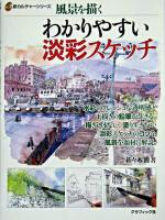 わかりやすい淡彩スケッチ : 風景を描く ＜新カルチャーシリーズ＞