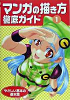 マンガの描き方徹底ガイド 1(やさしい基本の基本篇)