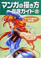 マンガの描き方徹底ガイド 2(キャラと画材の基本篇)