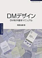 DMデザイン : DM制作基本マニュアル ＜常用デザインシリーズ＞