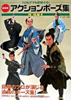 アクションポーズ集 : 実写版 : プロもアマも即使える! 侍・忍者編