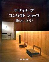 デザイナーズ・コンパクトショップbest 100