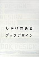 しかけのあるブックデザイン