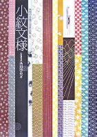 小紋文様 ＜伝統の染織工芸意匠集 1＞