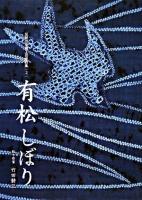 有松しぼり ＜伝統の染織工芸意匠集 2＞