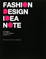 すぐに役立つファッションデザインアイデアノート