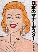 元祖!日本のマナーポスター