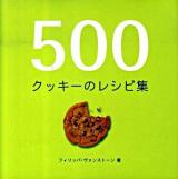 500クッキーのレシピ集