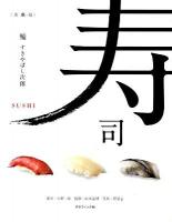 鮨 : 美・職・技 : すきばやし次郎