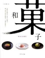 和菓子 : 美・職・技