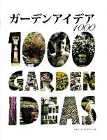 ガーデンアイデア1000