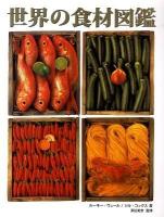 世界の食材図鑑