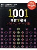 1,001幾何学模様パターン・パーツ集