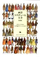 西洋コスチューム大全 : 古代エジプトから20世紀のファッションまで 普及版.