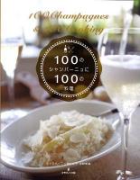 100のシャンパーニュに100の料理