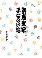 寄席文字手ならい帖