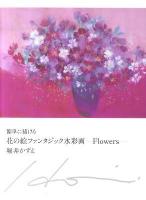 簡単に描(か)ける花の絵ファンタジック水彩画 : Flowers