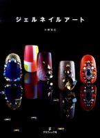 ジェルネイルアート