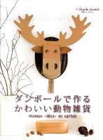 ダンボールで作るかわいい動物雑貨