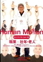 ヒューマン・モーション 02