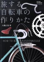 旅する自転車の作りかた ＜CYCLO TOURIST BOOKS 1＞