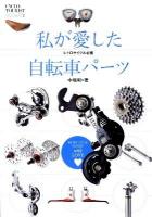 私が愛した自転車パーツ : レトロサイクル必携 ＜CYCLO TOURIST BOOKS 2＞