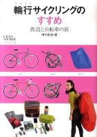 輪行サイクリングのすすめ : 鉄道と自転車の旅 ＜CYCLO TOURIST BOOKS 3＞