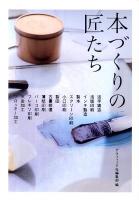 本づくりの匠たち