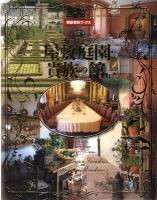 ヨーロッパの屋敷・庭園・貴族の館 = Grand Houses, Gardens, Aristocrat's Residences in Europe ＜背景資料ブックス  The Background Visual Material Books 1＞