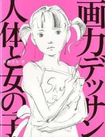 画力デッサン人体と女の子